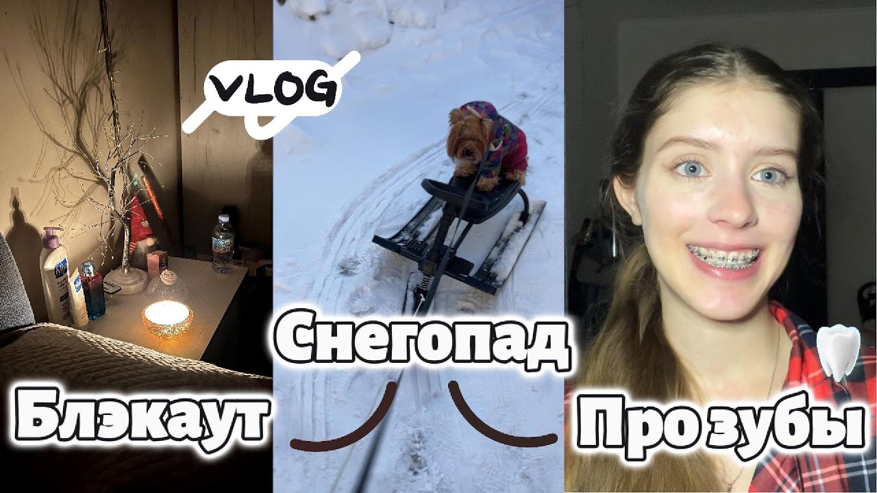 Блэкаут – сутки без света | Все еще новогодние подарки | Снегопад | Про зубы🦷