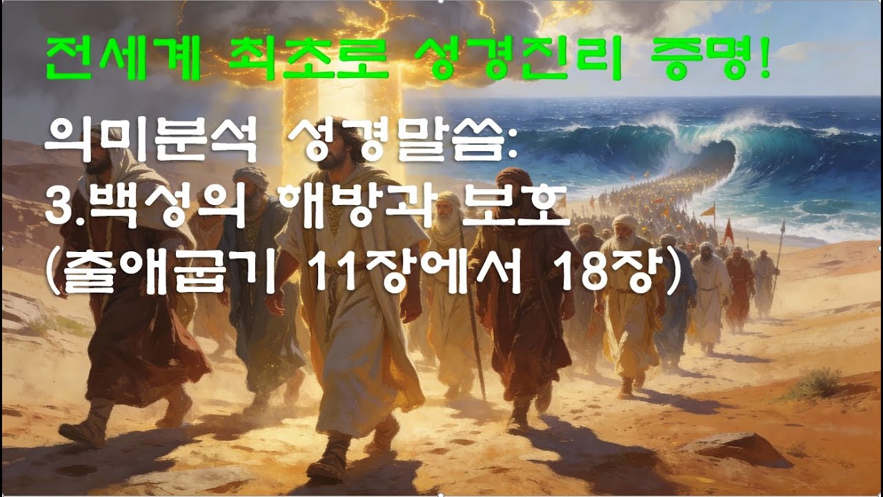전세계 최초로 성경진리 증명, 의미분석 성경말씀: 3.백성의 해방과 보호(출애굽기 11장~18장), 성경듣기,듣는성경,성경말씀,읽어주는성경,성경읽기,성경낭독