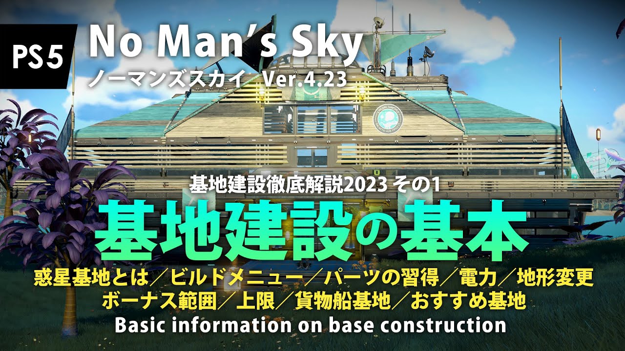 No Man's Sky 基地建設の基本 基地とは／ビルドメニュー／習得／電力／地形／ボーナス範囲／上限／貨物船／おすすめ 初心者向け基地の作り方 PS5 ノーマンズスカイ攻略 ver4.23