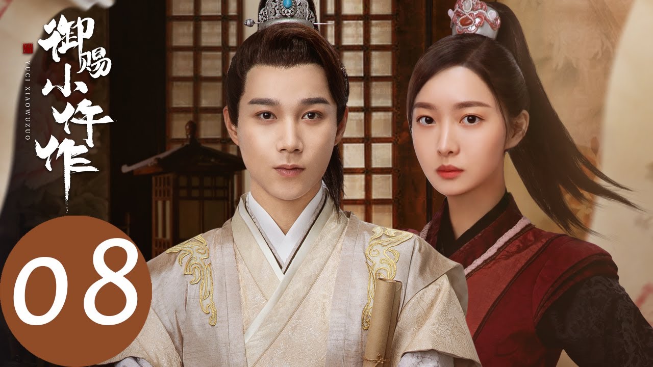 ENG SUB【御赐小仵作 The Imperial Coroner】EP08 唐宣宗发怒，冷月救场（苏晓彤、王子奇）