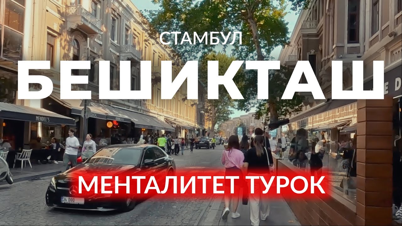🇹🇷 Турецкий менталитет | Бешикташ | Стамбул | #стамбул #турция