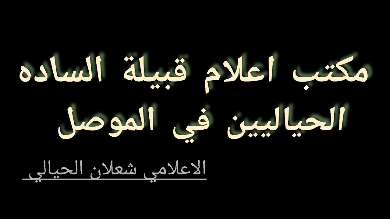 الاعلامي شعلان الحيالي علئ بركة الله عزوجل تم الصلح بين أ قبيلة السادة الحيالية
