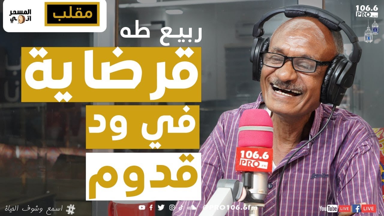 PRO FM  المسحراتي   ربيع طه مقلب  قرضاية في ود قدوم
