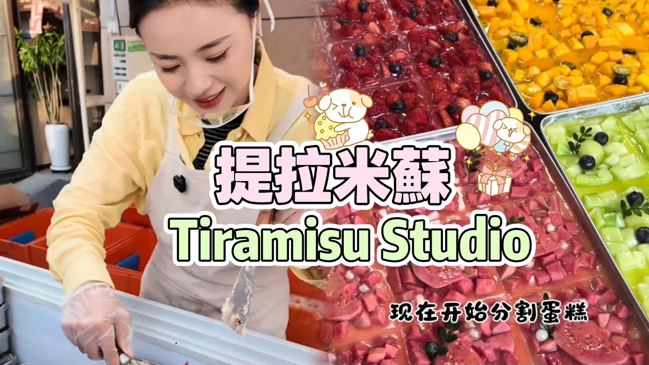 🔴Live Tiramisu Studio&Making Tiramisu，提拉米蘇工作室20260415【直播完整版】