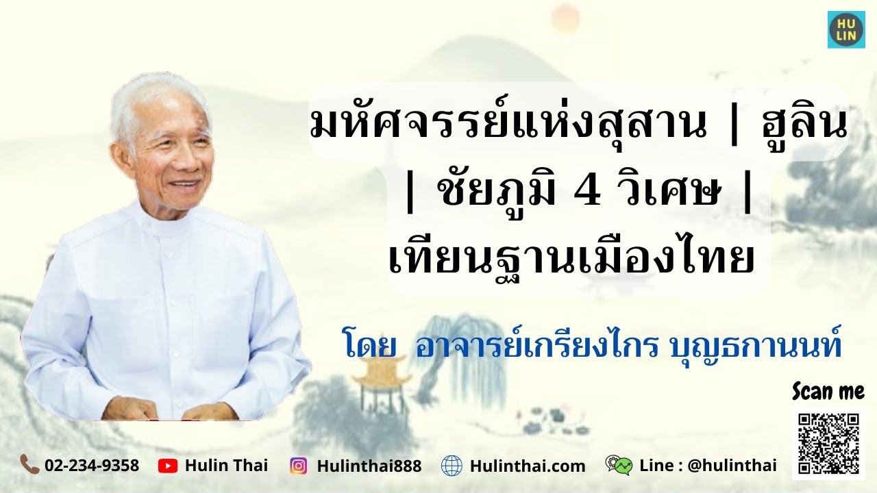 มหัศจรรย์แห่งสุสาน | ฮูลิน | ชัยภูมิ 4 วิเศษ | เทียนฐานเมืองไทย [โดย อ.เกรียงไกร บุญธกานนท์]