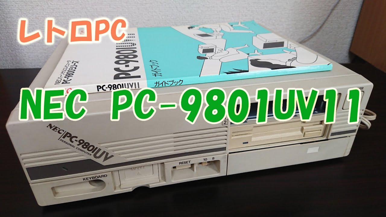 レトロPC　NEC PC-9801UV11