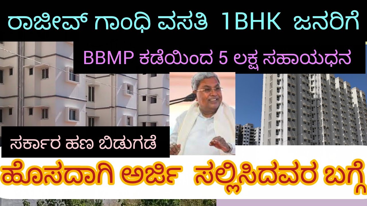 ರಾಜೀವ್ ಗಾಂಧಿ ವಸತಿ  BBMP 5Lackh ಸಹಾಯಧನ  ಸರ್ಕಾರ ಹಣ ಬಿಡುಗಡೆ 1BHK fat ಜನರಿಗೆ