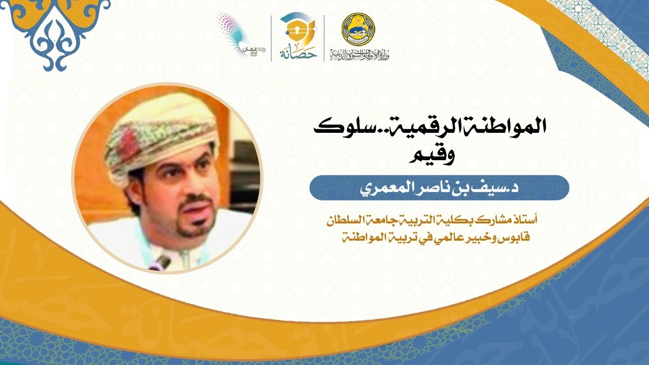 المواطنة الرقمية ... سلوك وقيم. (تقديم الدكتور/ سيف بن ناصر المعمري)
