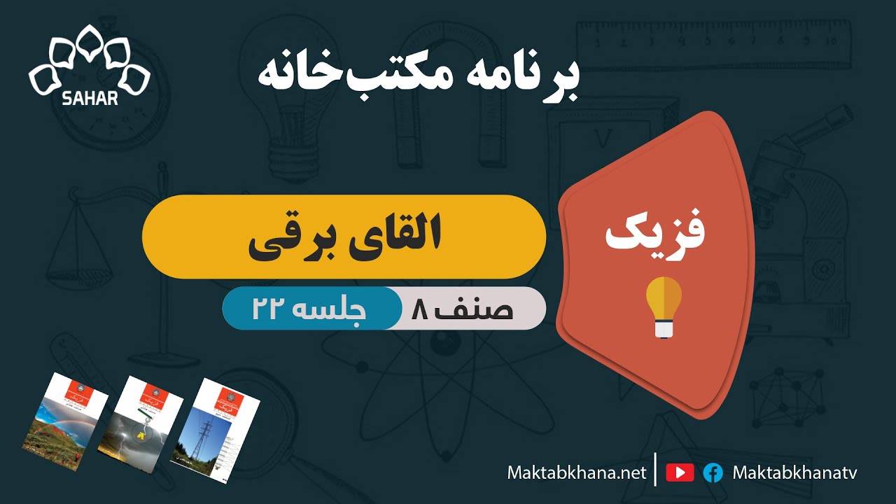 القای برقی - جلسه 22 - فزیک صنف هشتم مکتب خانه