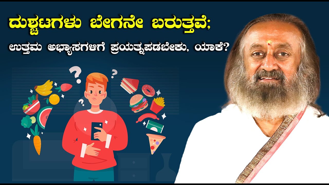 ದುಶ್ಚಟಗಳು ಬೇಗನೇ ಬರುತ್ತವೆ; ಉತ್ತಮ ಅಭ್ಯಾಸಗಳಿಗೆ ಪ್ರಯತ್ನಪಡಬೇಕು, ಯಾಕೆ? ಗುರುದೇವರೊಂದಿಗೆ ಪ್ರಶ್ನೋತ್ತರ