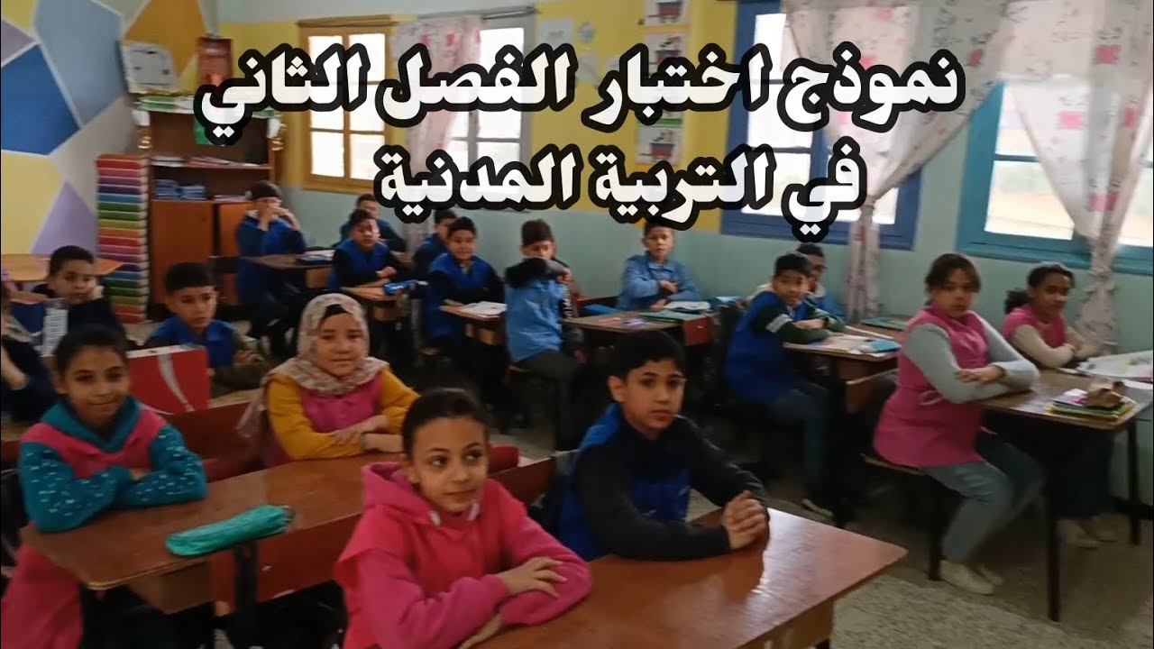 نموذج اختبار الفصل الثاني في التربية المدنية 5ابتدائي