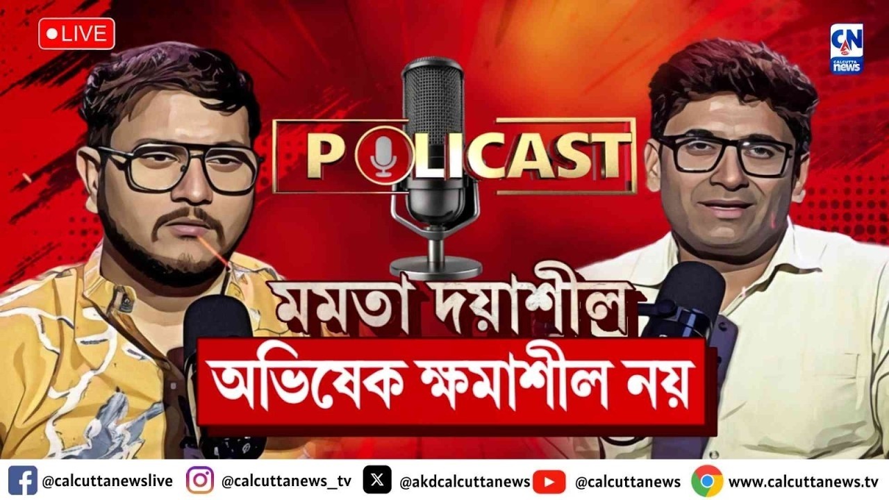 মমতা দয়াশীলঅভিষেক ক্ষমাশীল নয় । দেবাংশু ভট্টাচার্য  ।  POLICAST