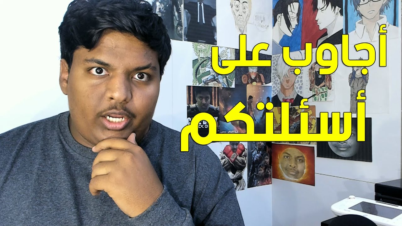 أجاوب على أسئلتكم : كم وزنك ؟ - قصة الحاجب - عندك حبيبه ؟ 😐