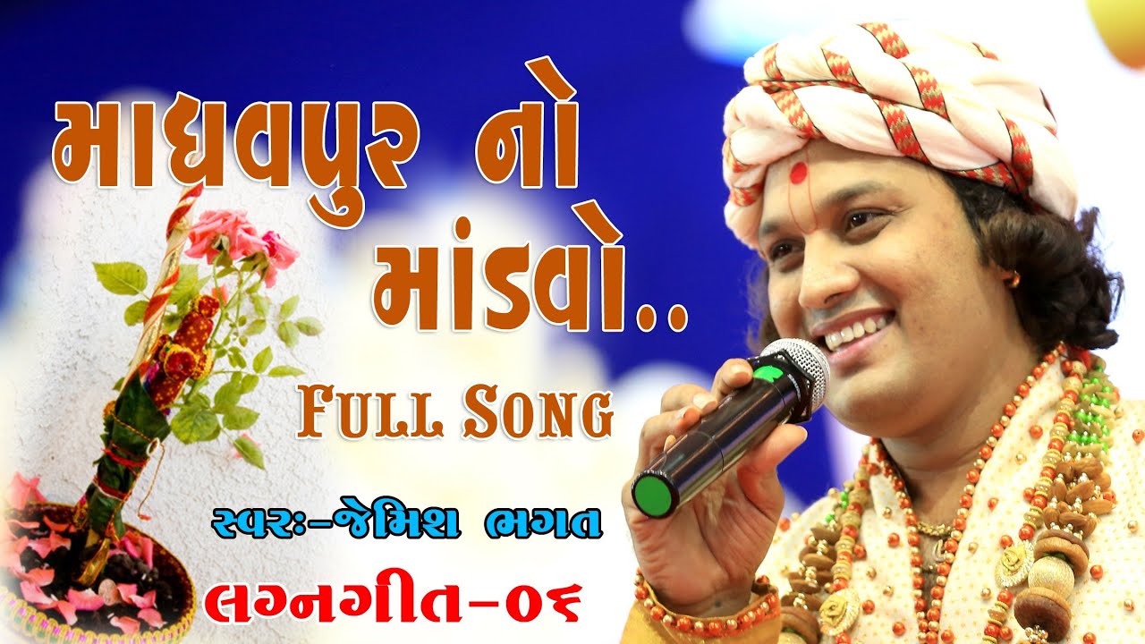 માધવપુર નો માંડવો આવી જાદવકુળ ની જાન || Madhav Pur No Mnadvo Full Song New Lagna Geet Jemish Bhagat