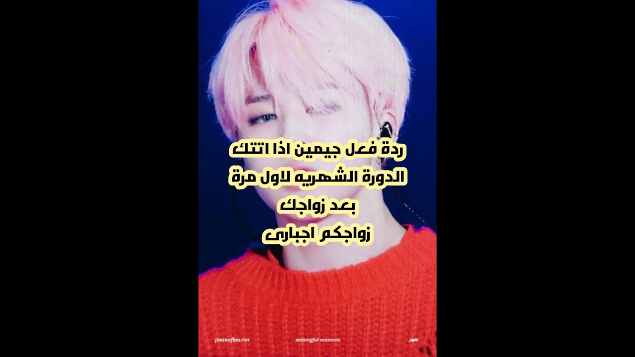 ردة فعل جيمين اذا اتتك الدورة الشهريه اول مرة بعد زواجكم(زواجكم اجبارى) اقرو الوصف ضرورى👇