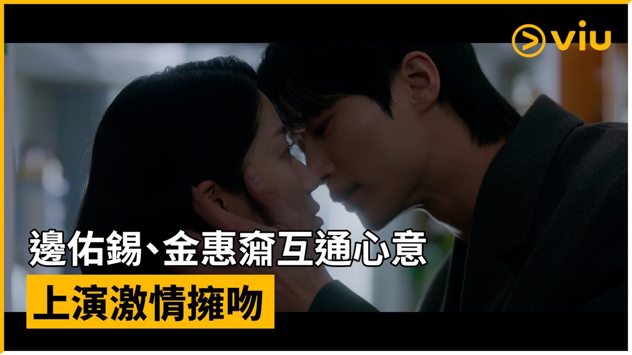 《背著善宰跑》第8集│邊佑錫、金惠奫互通心意 上演激情擁吻│Viu韓劇線上看