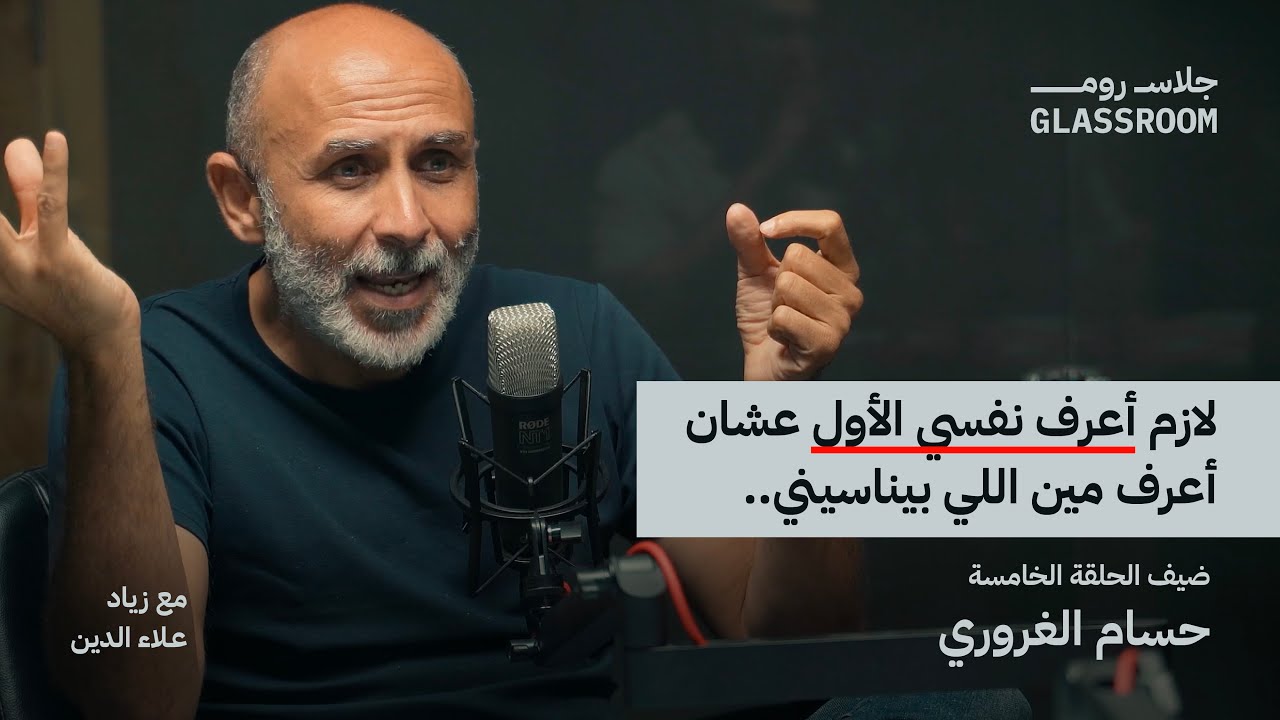 ازاي أختار شريك حياتي | مع حسام الغروري | بودكاست جلاس روم