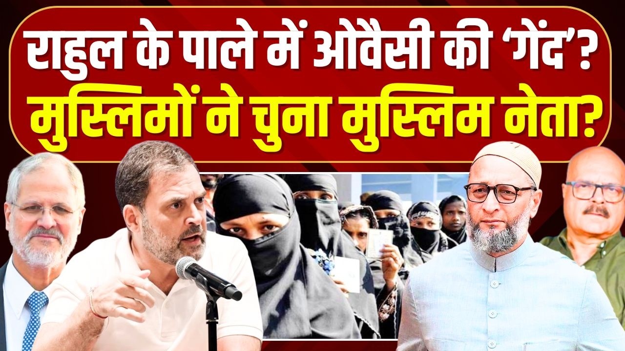 कांग्रेस के गले की फांस बने ओवैसी? Asaduddin Owaisi | AIMIM | Rahul Gandhi | BJP | Abhay Dubey