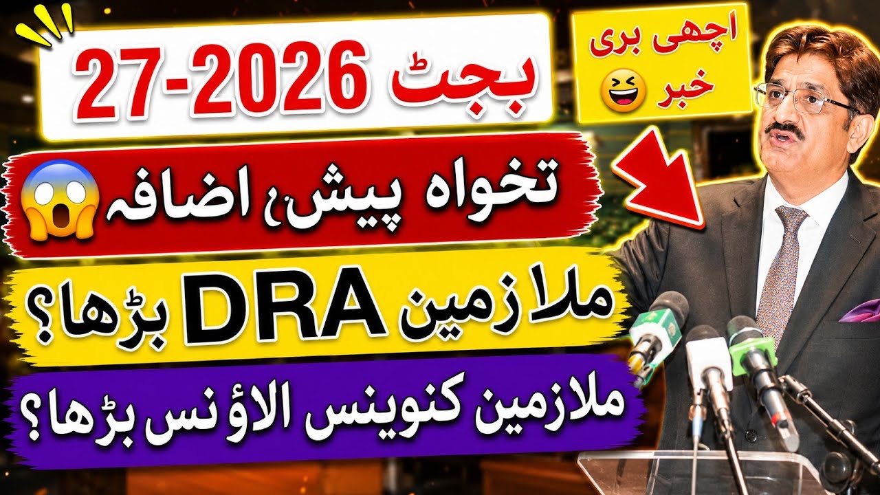 Big News 😱 Sindh Govt employee DRA & Conveyance allowance, salary & pension increase in budget 2026