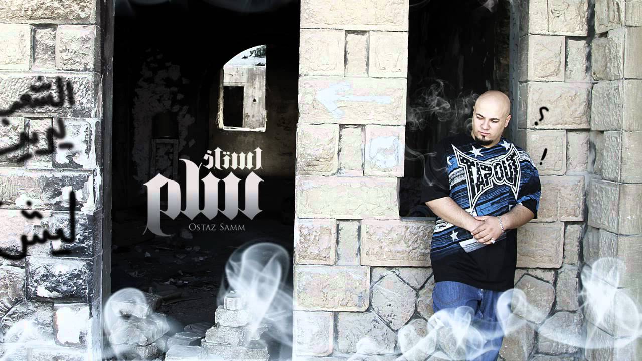 Ostaz samm -lesh (Prod by MC Puck ) الاستاذ سام - ليش