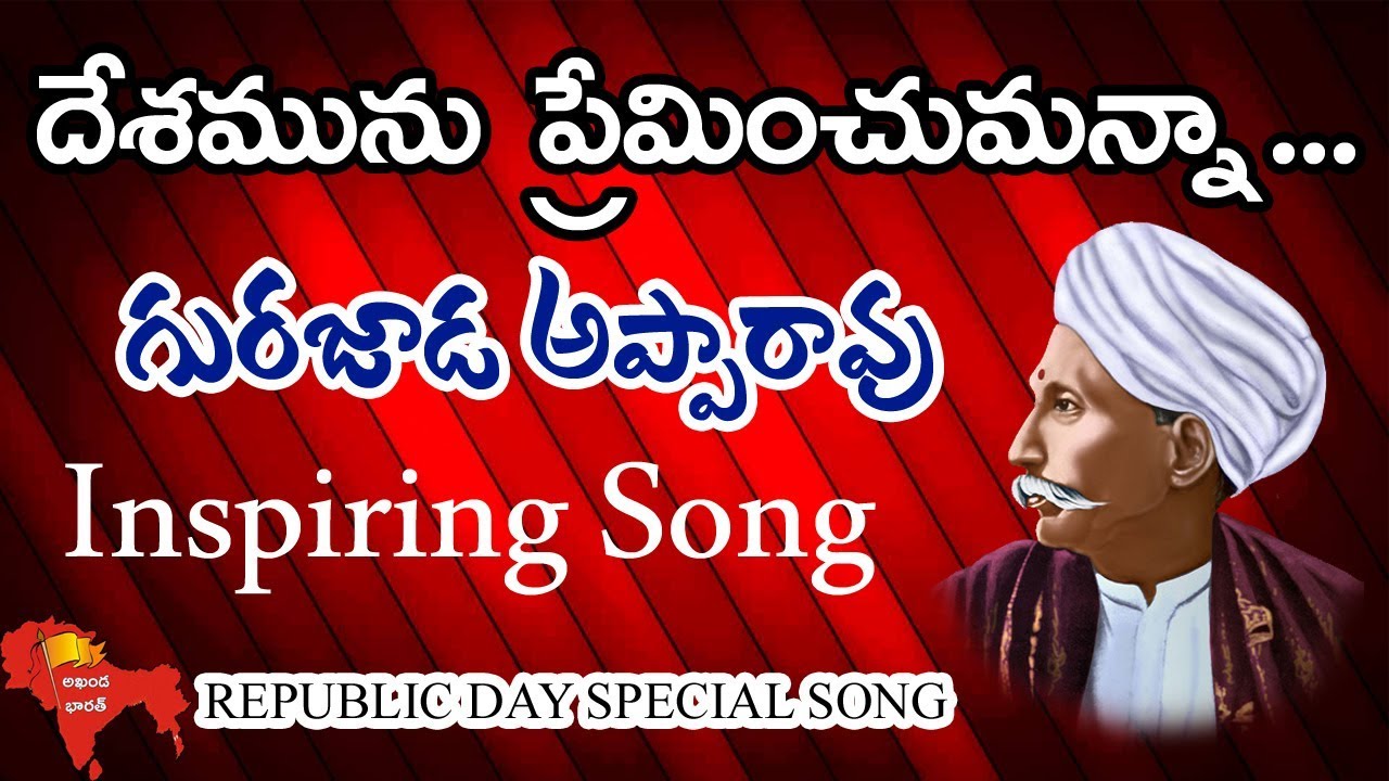 దేశమును ప్రేమించుమన్నా | Deshamunu Preminchumanna | Republic Day Special Song 2025
