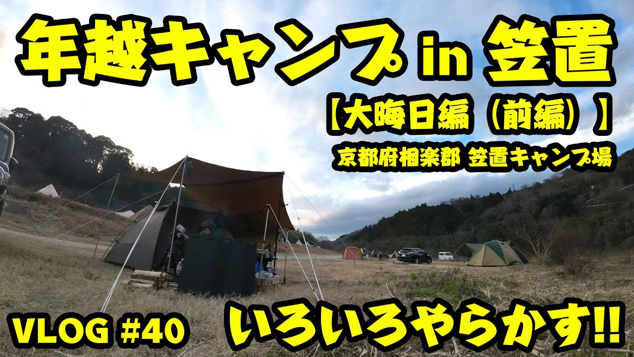 年越キャンプin笠置【大晦日編（前編）】年の瀬にいろいろやらかす!!