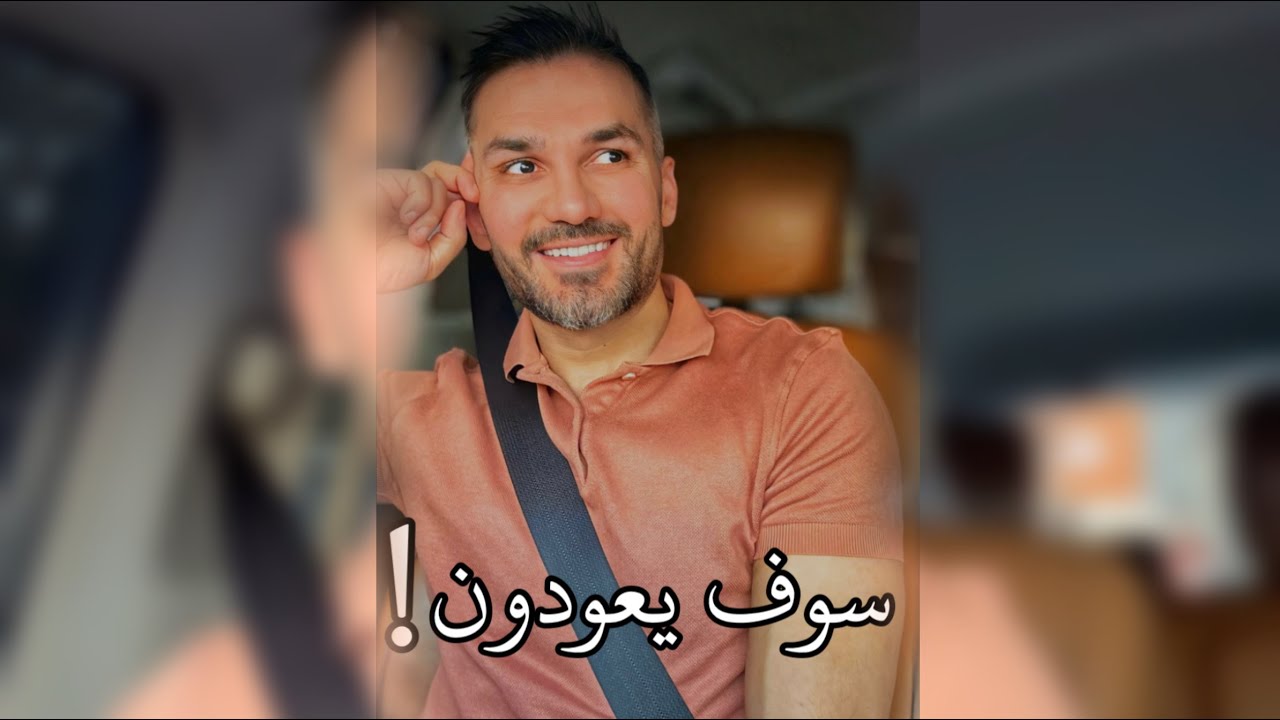 سوف يعودون…👌 / سعد الرفاعي