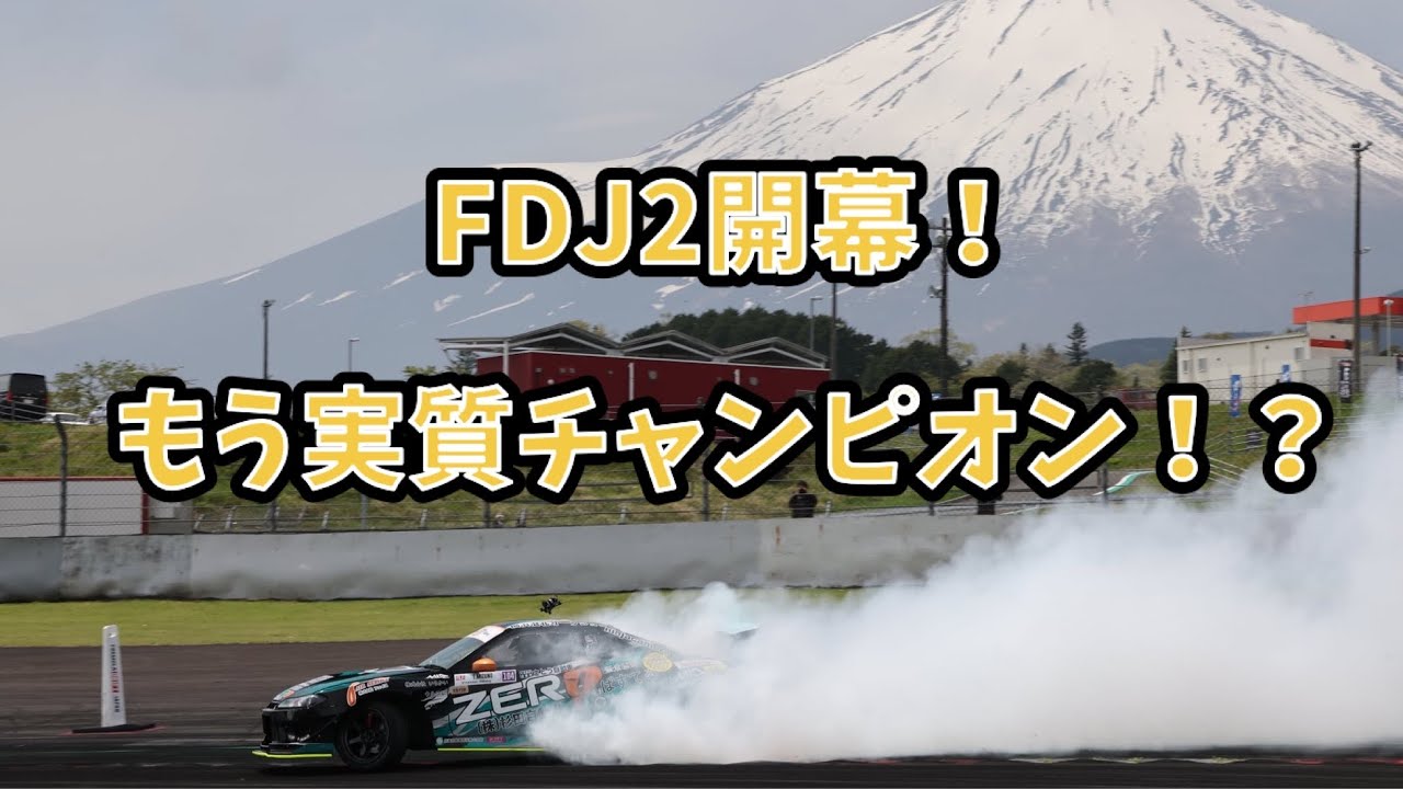 【FDJ2開幕戦】チームZERO富士で敗北…でも実質チャンピオン!? その真相とは!?