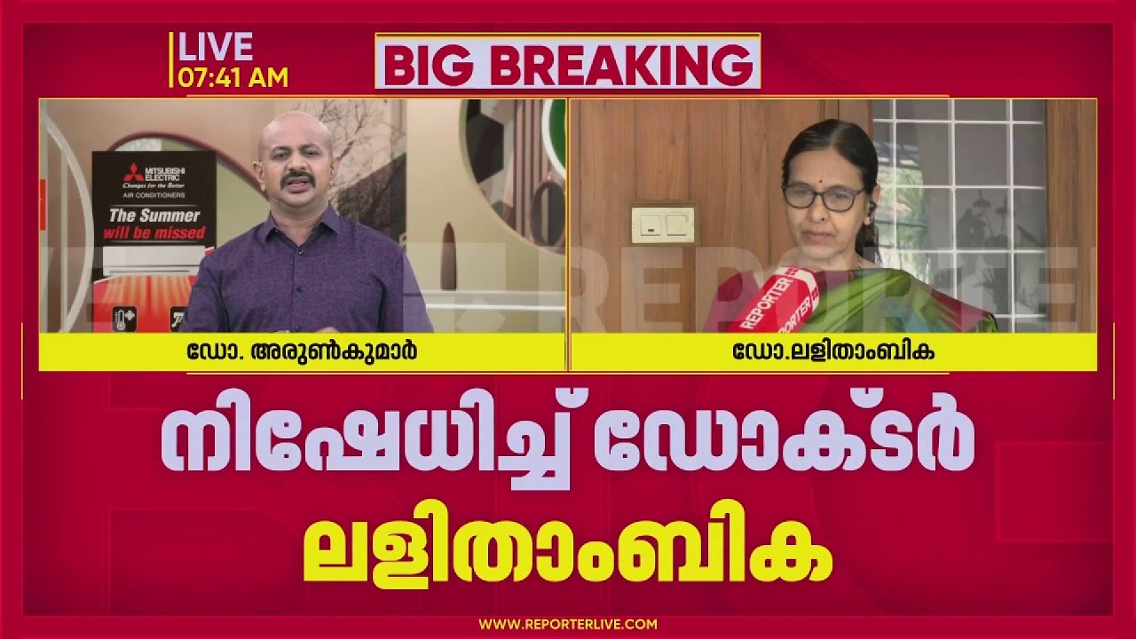 'ശസ്ത്രക്രിയ ചെയ്തത് ഞാനല്ല, ഇങ്ങനെ ഒരു രോഗിയെ ഓർമ്മയില്ല'; ആരോപണങ്ങൾ നിഷേധിച്ച് ഡോ. ലളിതാംബിക