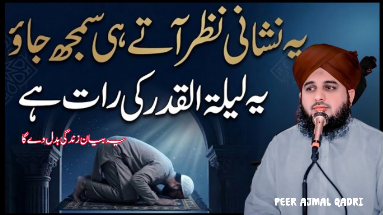 Lailatul Qadar Ki Pehchan🥹🙏||Lailatul Qadar Ki Fazilat | Peer Ajmal Raza Qadri | Shab E Qadar Bayan 