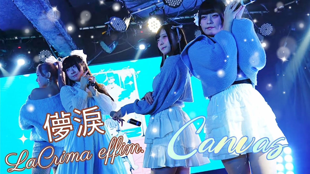 LaCrima effim. 儚淚  - Canvas《 2026.02.06 白晝U:ME 不定期公演 & 璃可生誕祭  》