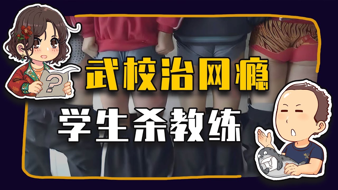 【睡前消息983】网瘾学校的暴力，只是武校的零头
