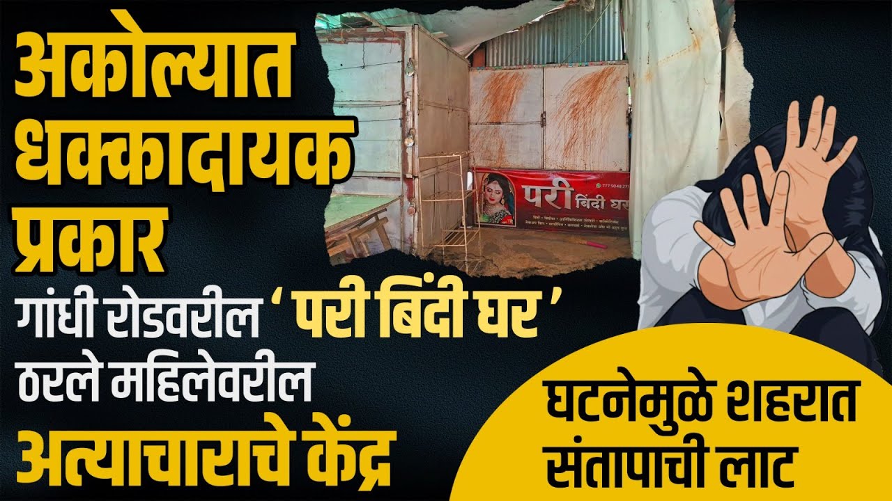 अकोल्यात धक्कादायक प्रकार... गांधी रोड वरील बिंदी घर ठरले महिलावरिल अत्याचाराचे केंद्र....