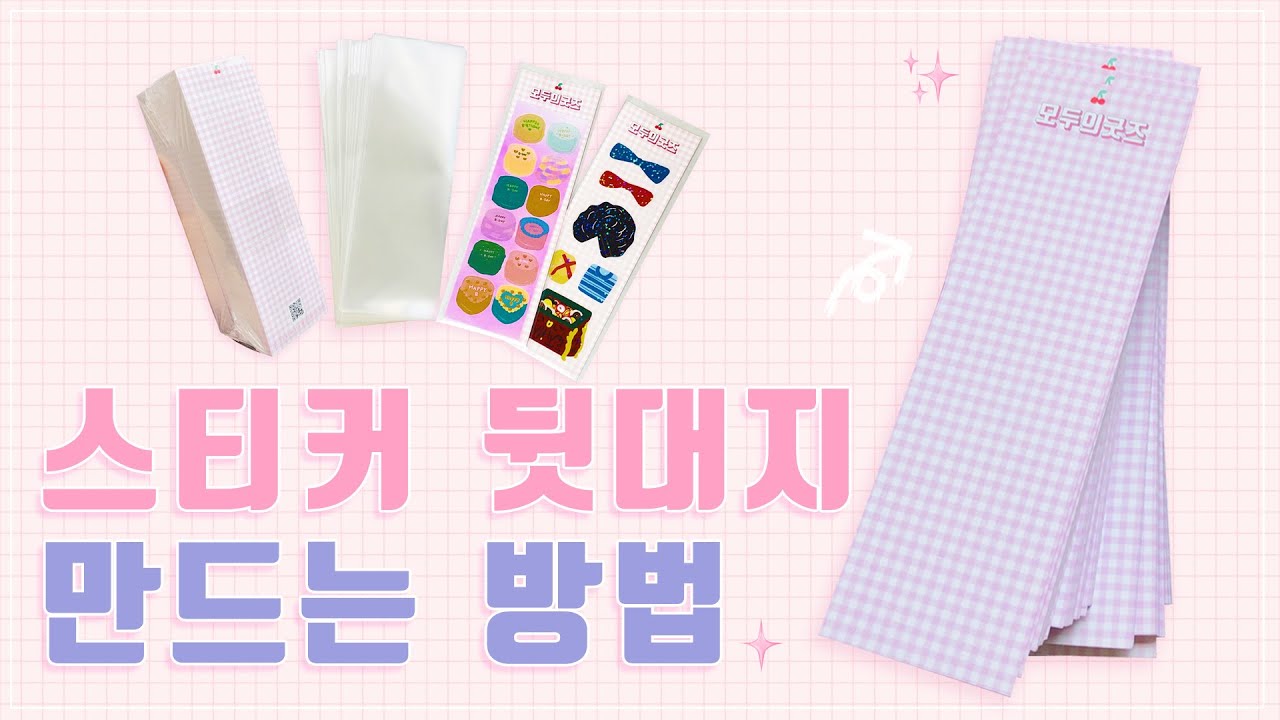 스티커 뒷대지 만드는 방법🍒