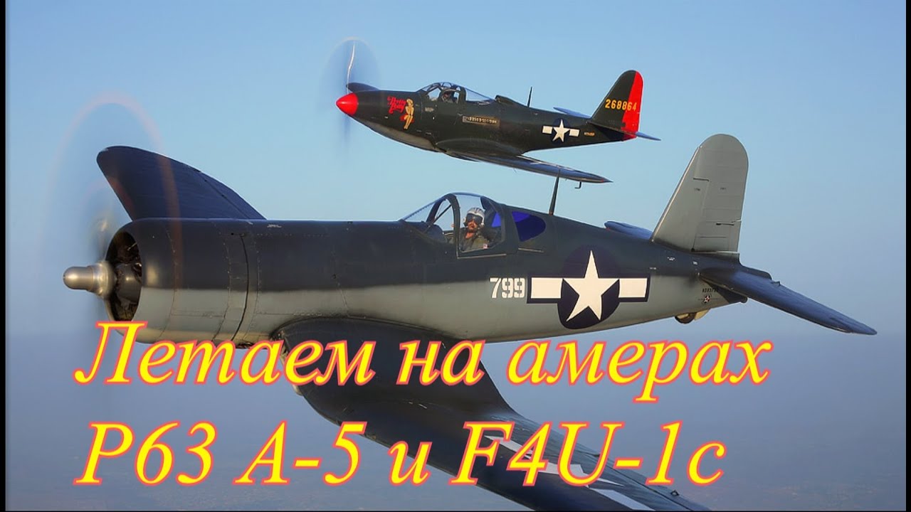 Полеты на амерах P-63 A-5 Кингкобра и F4U-1C Корсар. Симуляторные бои.