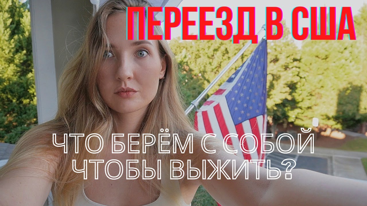 ЧТО ВЗЯТЬ С СОБОЙ В США чтобы выжить?