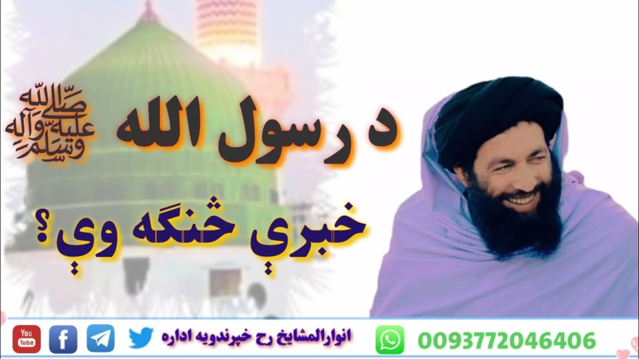 د رسول الله ﷺ خبرې څنګه وې؟