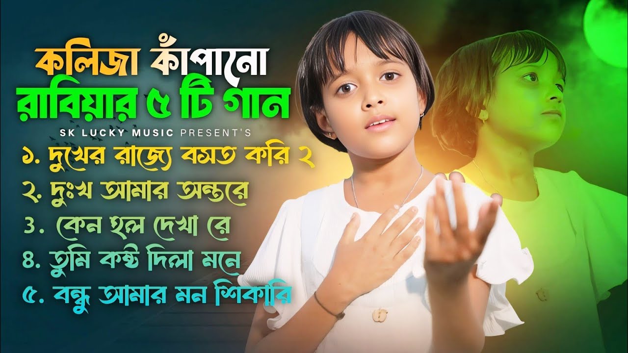 Viral Rabiya Audio Jukebox || দুঃখ যদি বিক্রি হইতো ২ || ভাইরাল রাবিয়ার সেরা গান গুলো ||viral Rabiya
