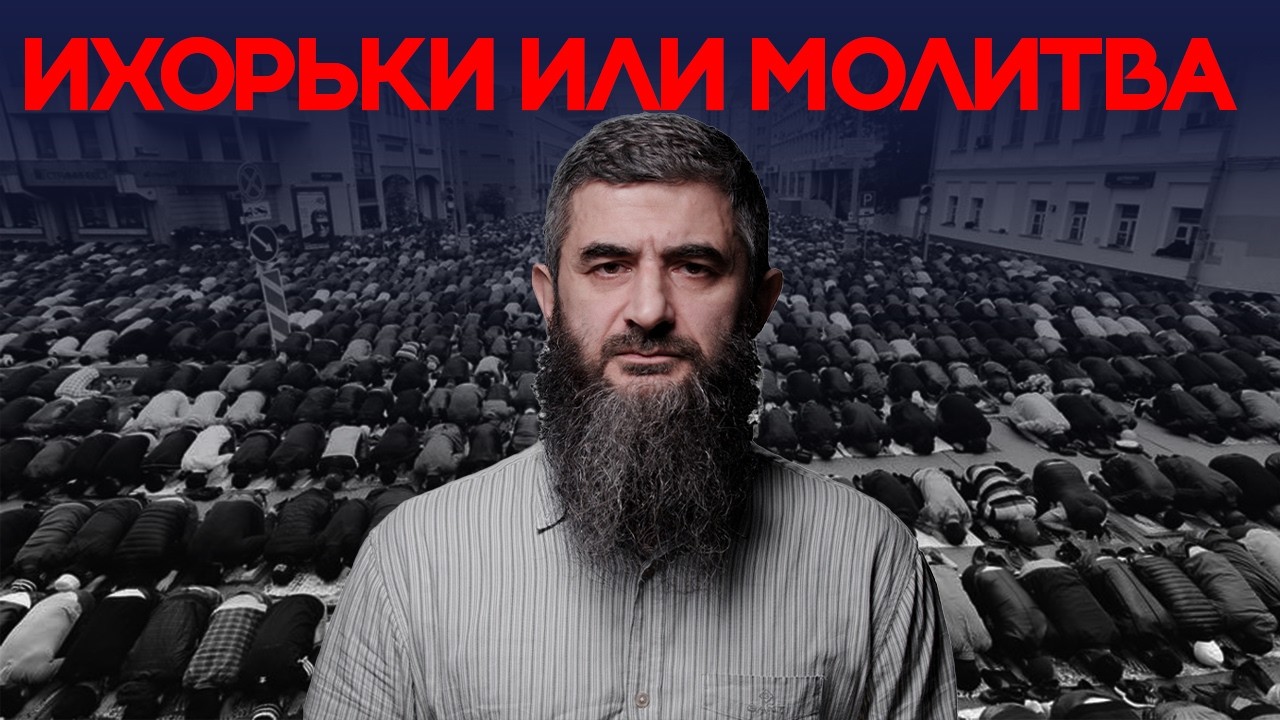 ОскорБлеяния Ихорьков | АбдуЛлах Шамиль