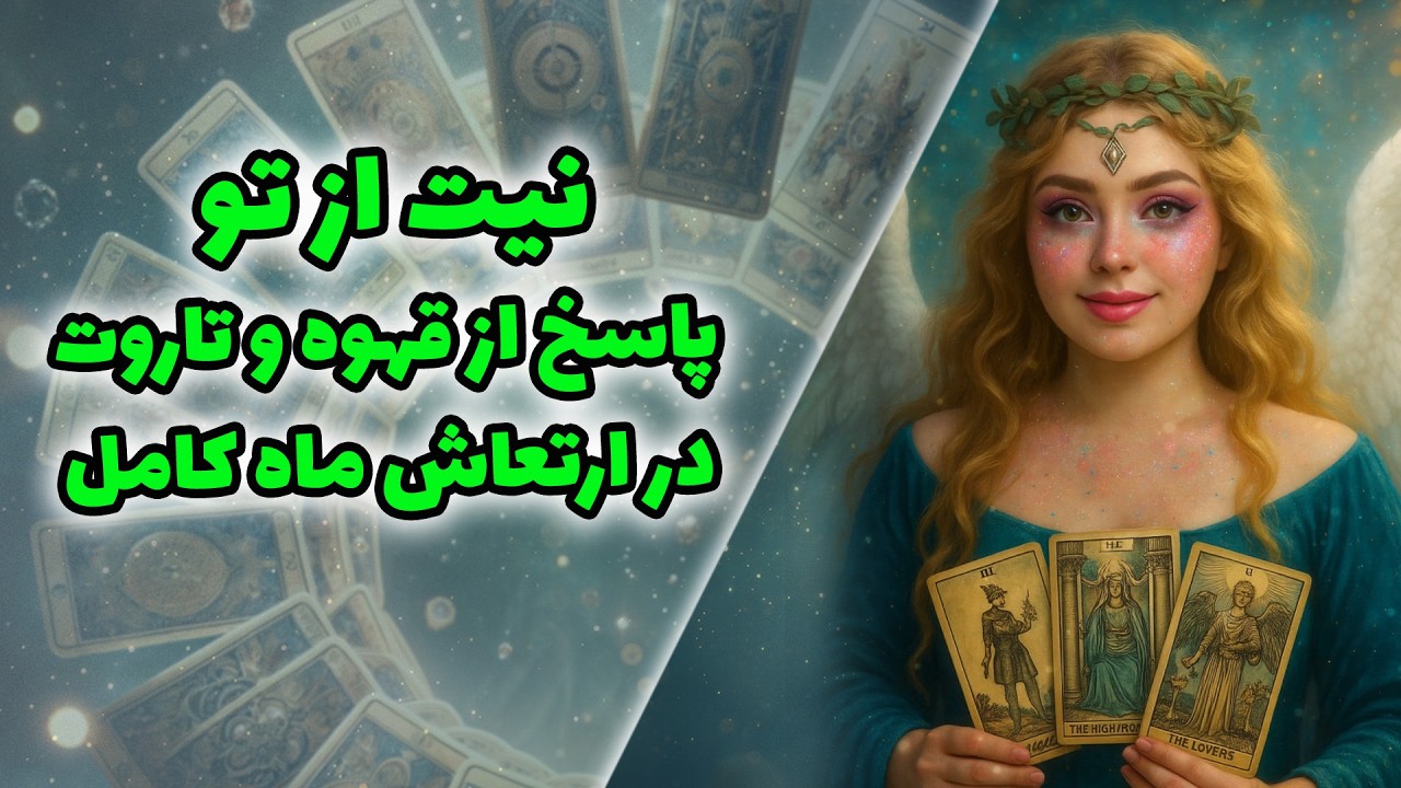 نیت از تو پاسخ از قهوه و تاروت در ارتعاش ماه کامل🧿☕️🌕