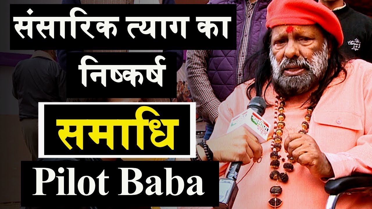 3 बार समाधि लेने वाले Pilot Baba के साथ Grameen News की बातचीत In Kumbh 2019