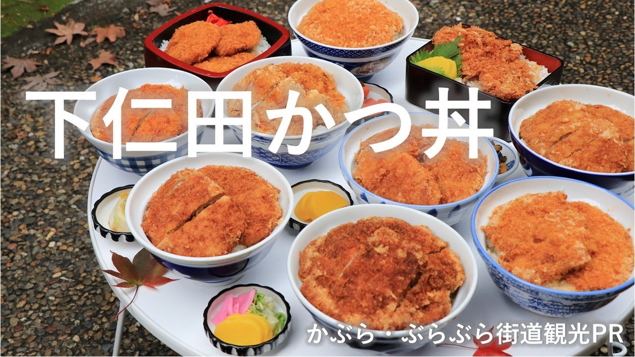 下仁田かつ丼を食べに行こう！｜富岡行政県税事務所｜群馬県