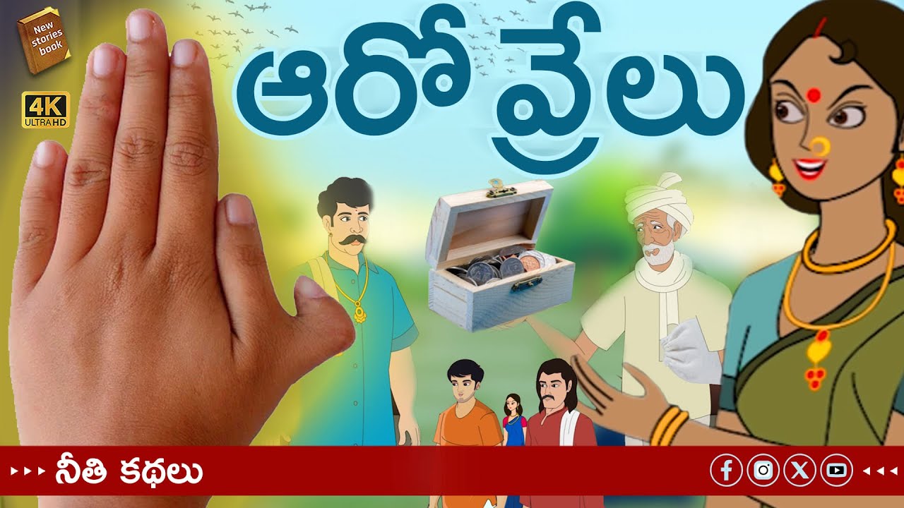 telugu stories - ఆరో వ్రేలు - stories in Telugu - moral stories in telugu - తెలుగు కథలు