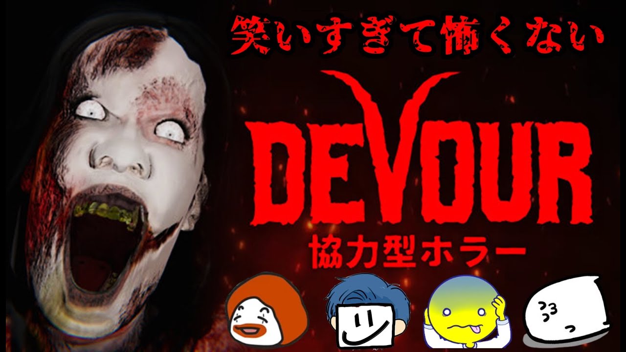 協力型ホラーゲームとか俺たちめっちゃ得意じゃん！！！-DEVOUR【EXAM】