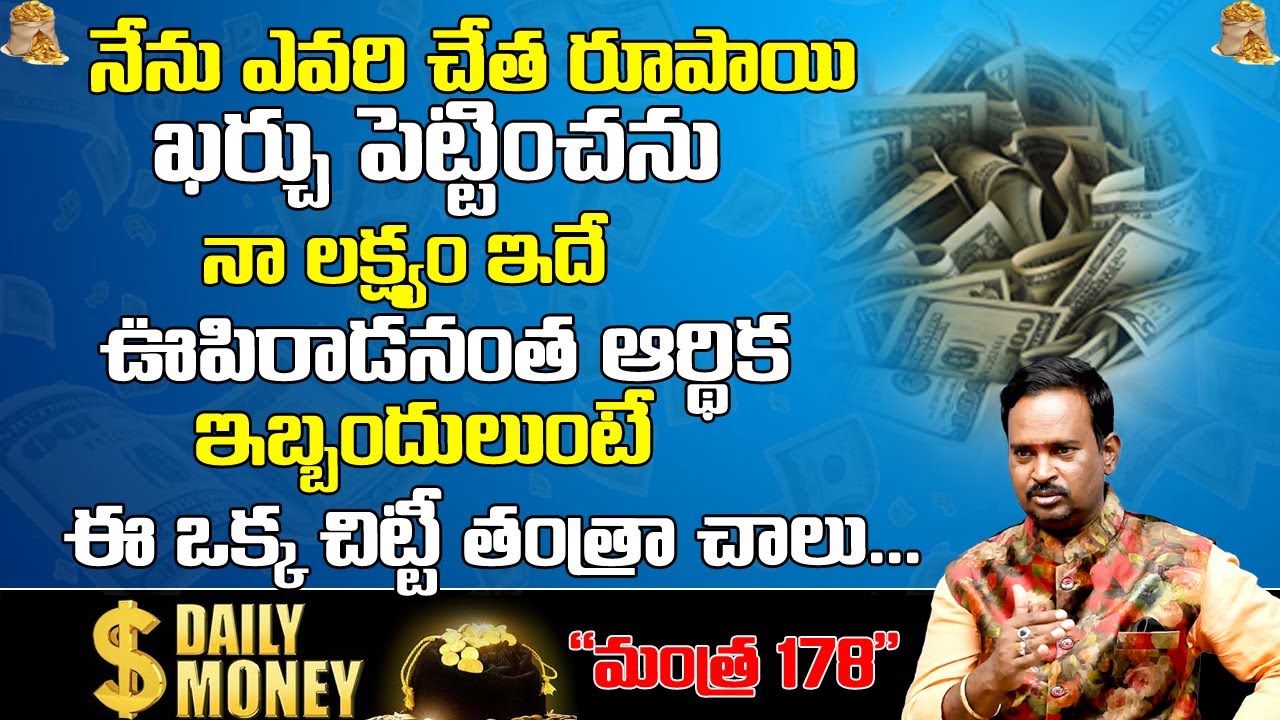 Money Mantra 178 | Anantha Krishna Swamy Millionaire Money Mantra | నా లక్ష్యం ఇది ఒక్కటే