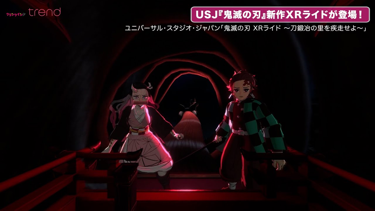 USJ『鬼滅の刃』完全新作アトラクション登場！『刀鍛冶の里編』が舞台