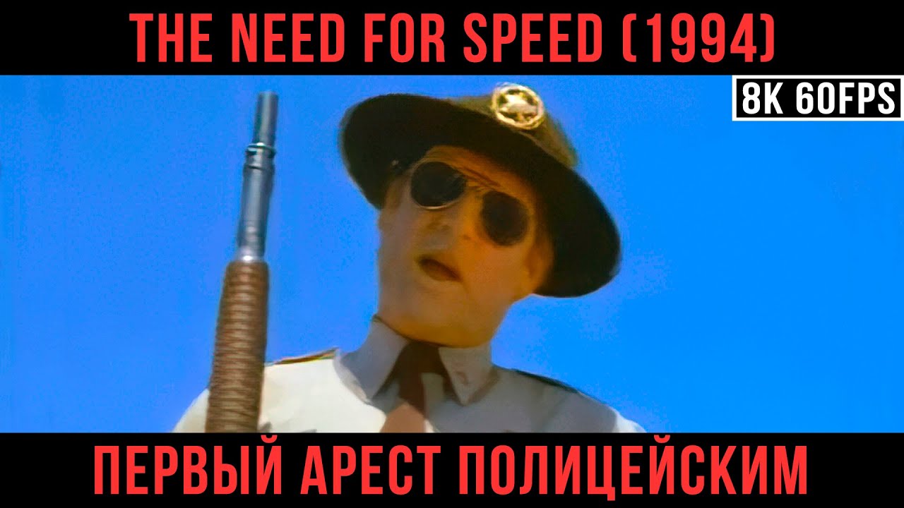 Арест Полицейским - The Need for Speed [8K/60 FPS]