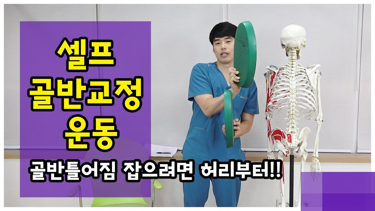 골반틀어짐 셀프 교정 운동 : 골반을 틀어지게 하는 요방형근 스트레칭