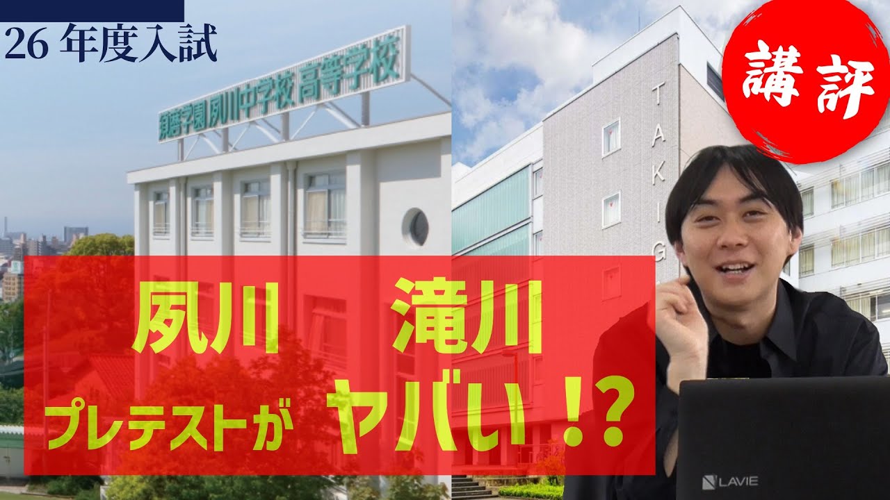 【2025須磨夙川中学・滝川中学プレ入試講評】結果を元に来年度の受験について語る！兵庫県注目の難関校　受験生頑張れ。
