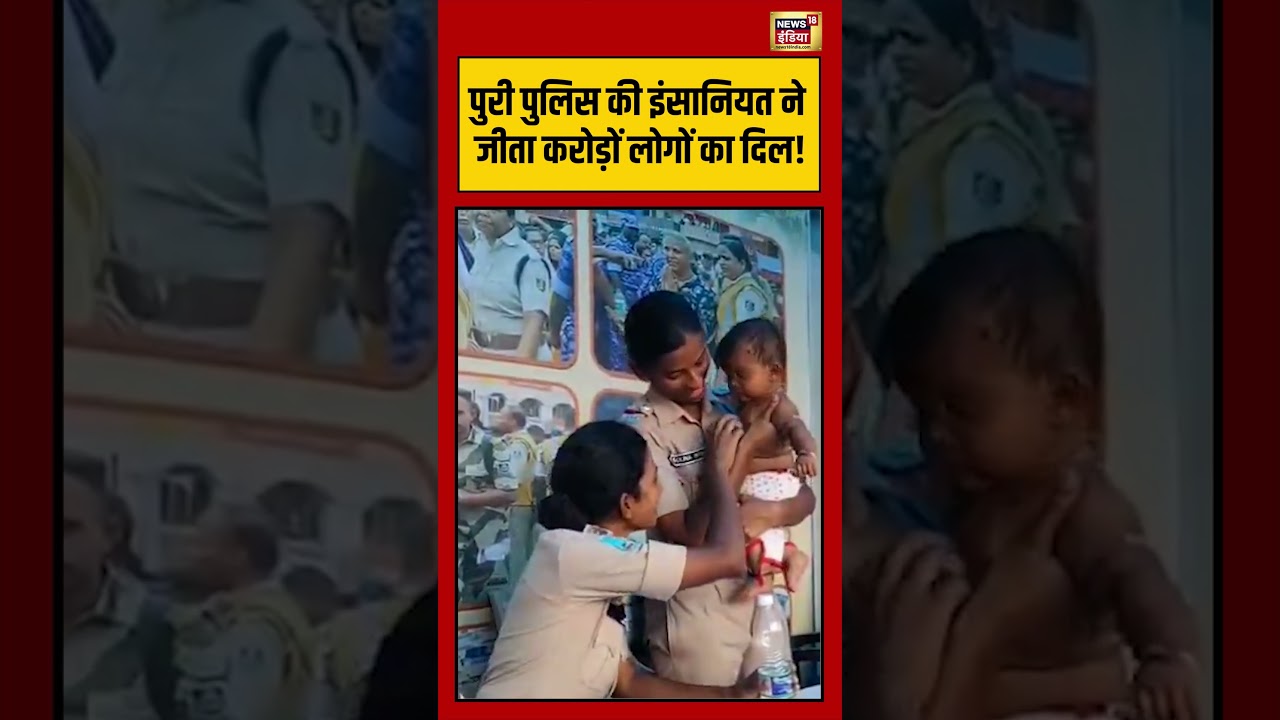 Viral Video: Puri Police की इंसानियत ने जीता करोड़ों लोगों का दिल! #shorts #viralvideo #viralnews